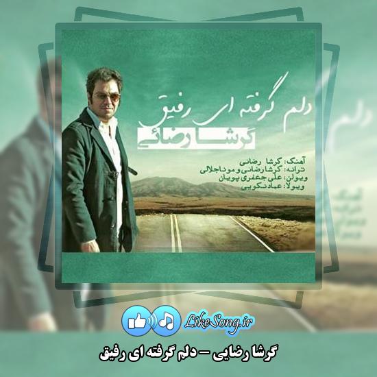 دانلود آهنگ گرشا رضایی دلم گرفته ای رفیق 1 دانلود آهنگ گرشا رضایی دلم گرفته ای رفیق